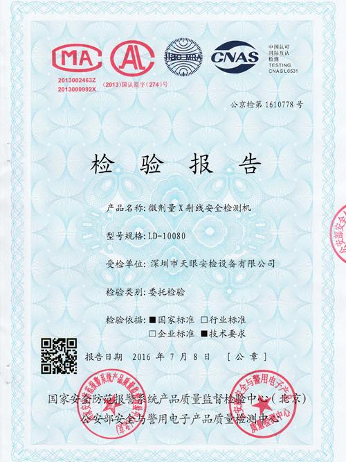 天眼10080公安輻射安全檢測報告 天眼10080公安輻射安全檢測報告